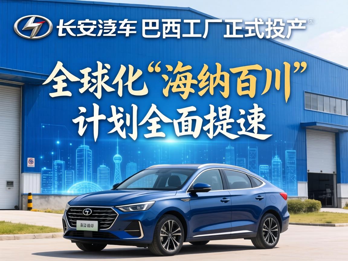 长安汽车巴西工厂正式投产,全球化“海纳百川”计划全面提速