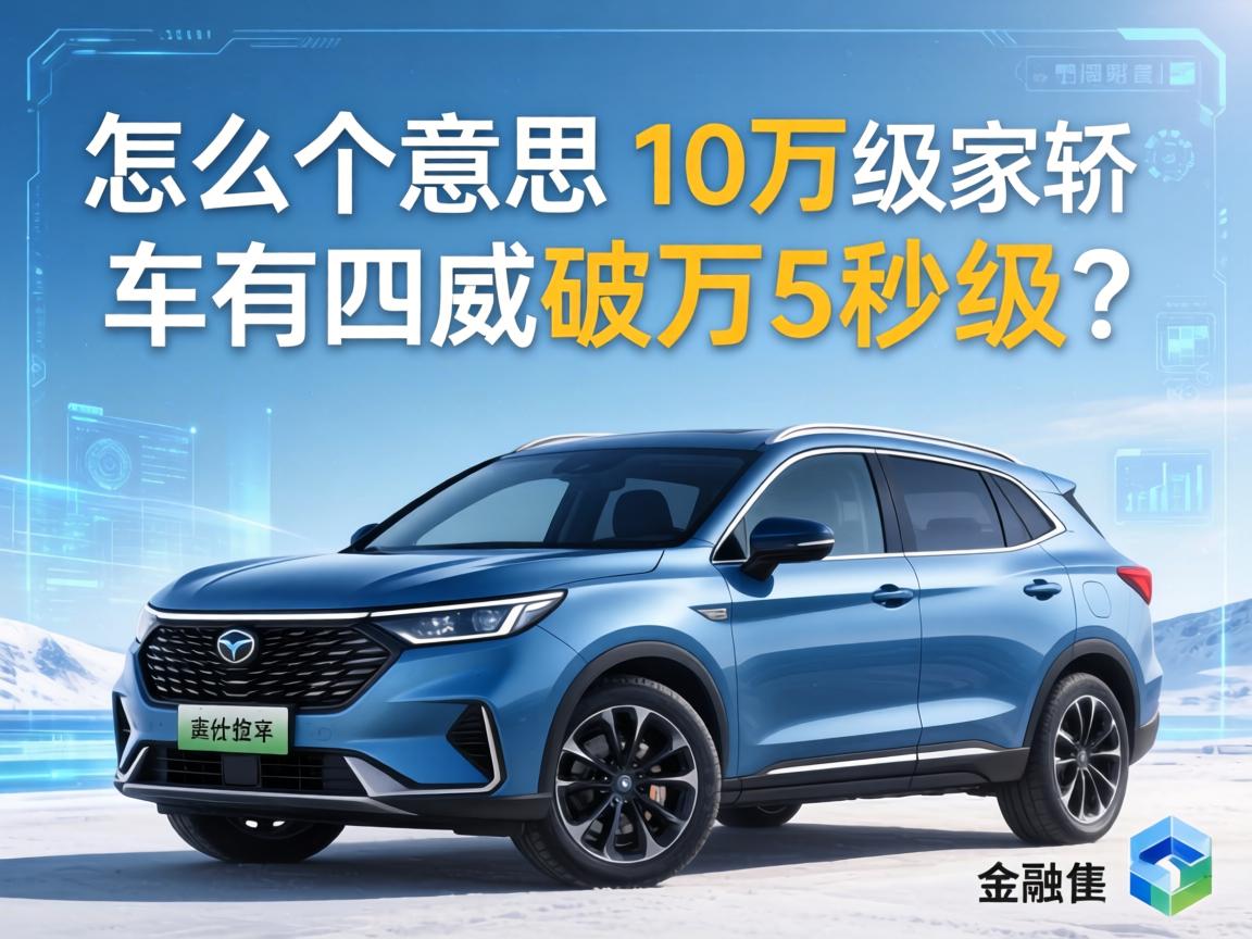 怎么个意思?10万级家轿车有四驱破百5秒级?