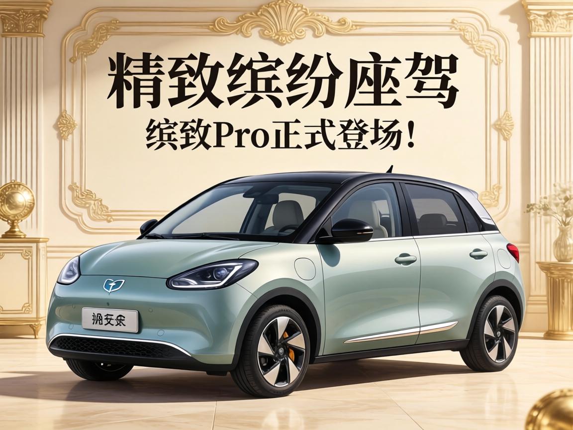 新复古主义美学之作,“精致缤纷座驾”缤果Pro正式登场!