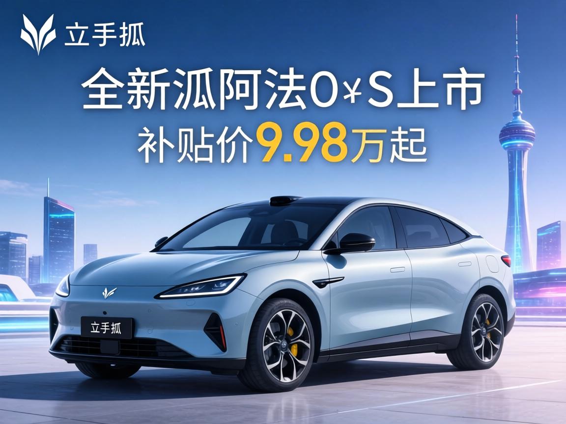 极狐全新阿尔法S5上市补贴价9.98万起