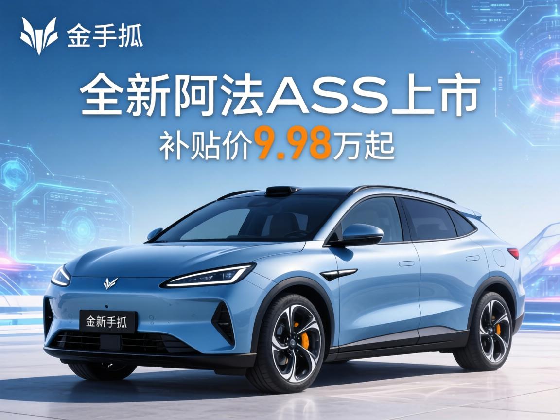 极狐全新阿尔法S5上市补贴价9.98万起