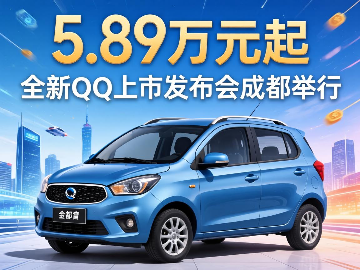 5.89万元起,全新QQ3上市发布会在成都举行