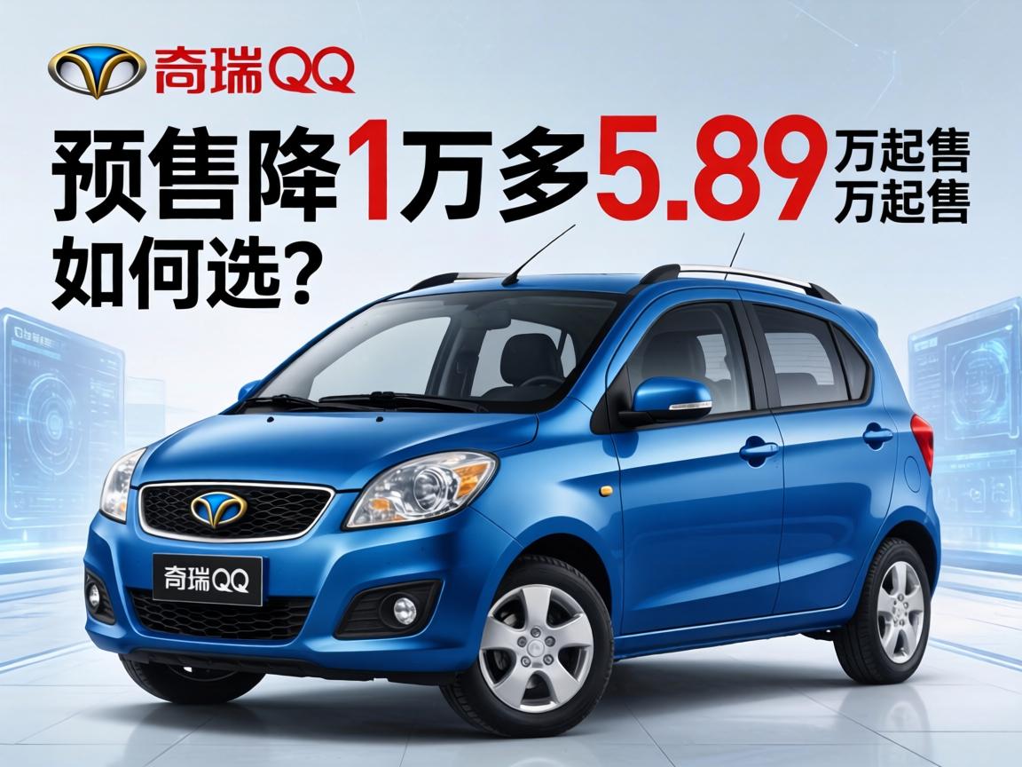 奇瑞QQ3比预售降1万多 5.89万起售 如何选?
