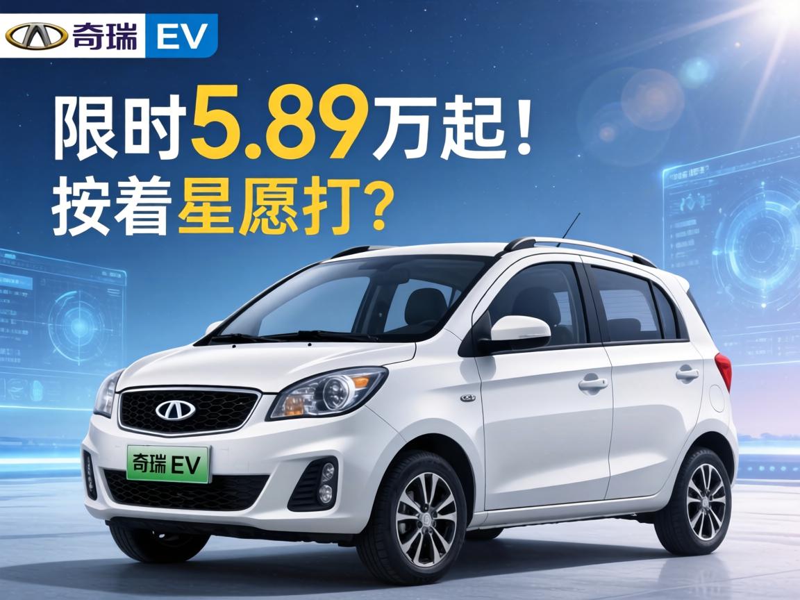 奇瑞QQ3 EV限时5.89万起!按着星愿打?