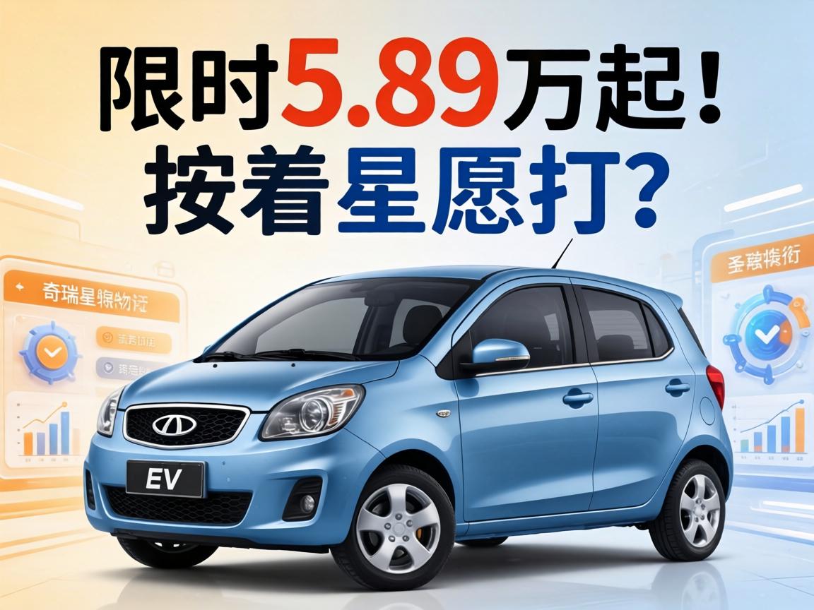 奇瑞QQ3 EV限时5.89万起！按着星愿打？