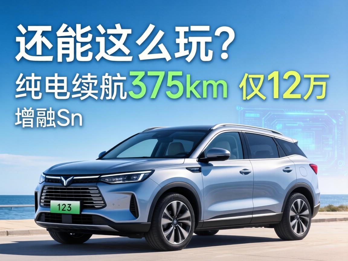 还能这么玩?纯电续航375km的增程SUV仅12万