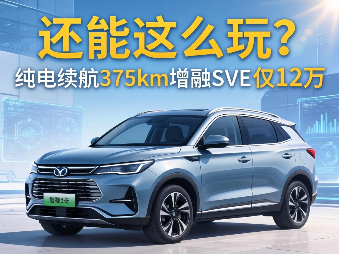 还能这么玩？纯电续航375km的增程SUV仅12万
